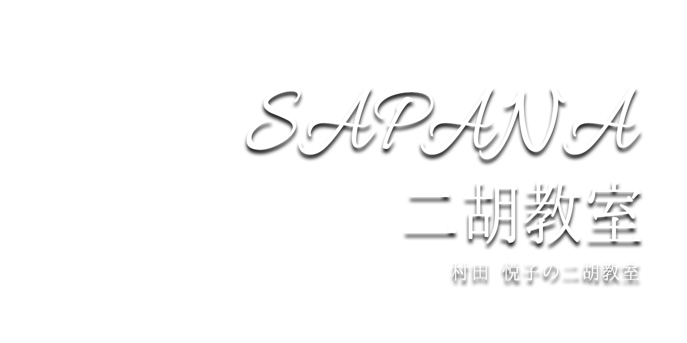 二胡教室sapanaのq A 横浜 川崎 二胡教室sapana