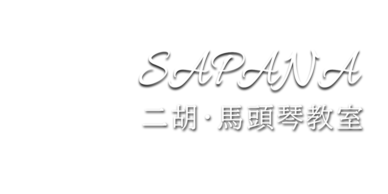 横浜・川崎 二胡教室SAPANA