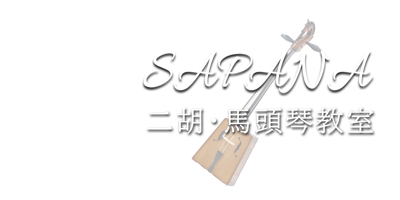 横浜・川崎 二胡教室SAPANA
